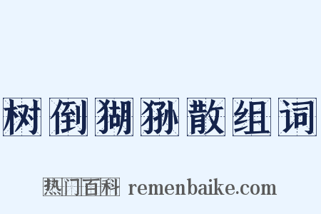 树倒猢狲散组词是什么意思的图片